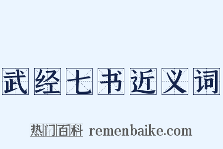武经七书近义词是什么意思的图片